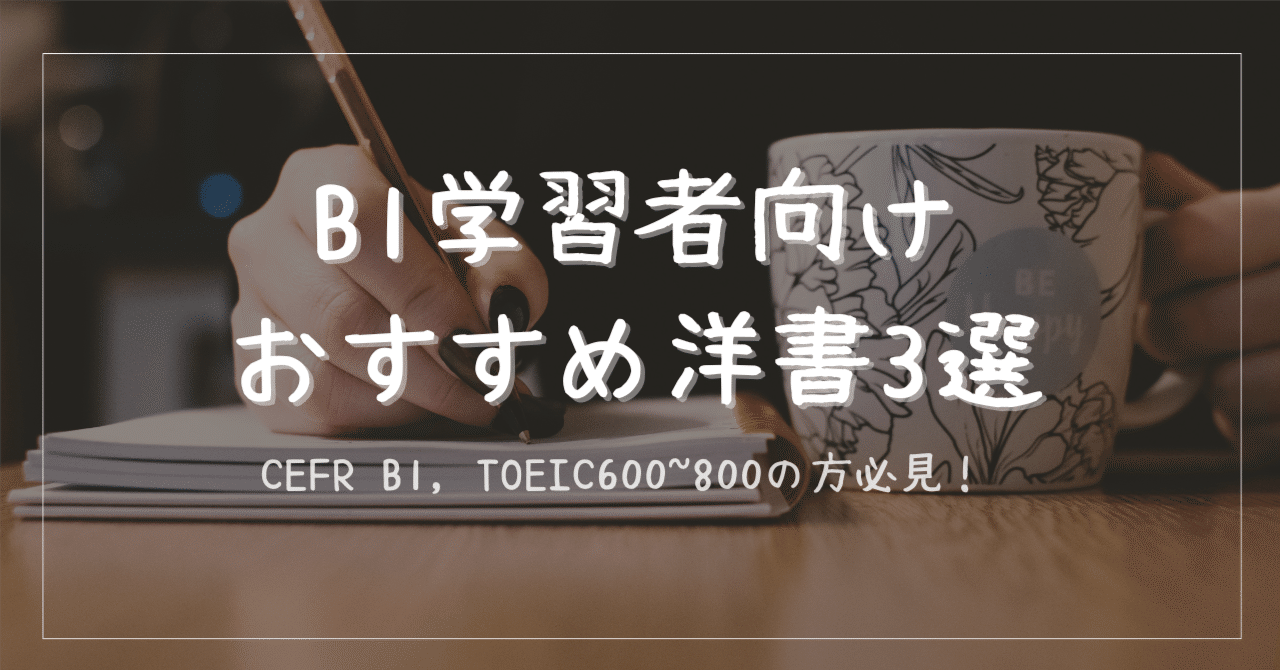 洋書 Saorin B1学習者におすすめ洋書3選｜「最初の一冊」を見つけよう｜Yuri