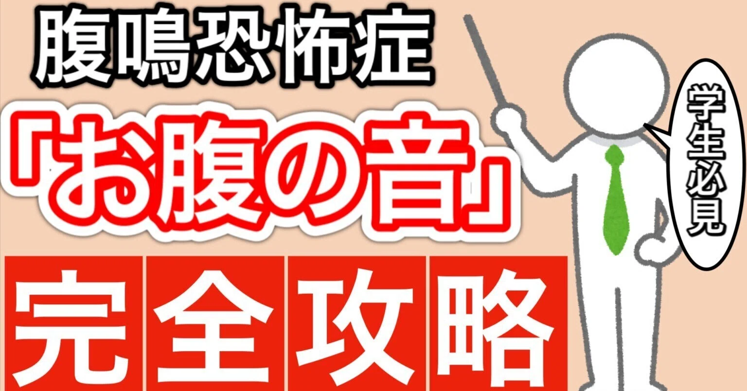 腹 鳴 恐怖 症