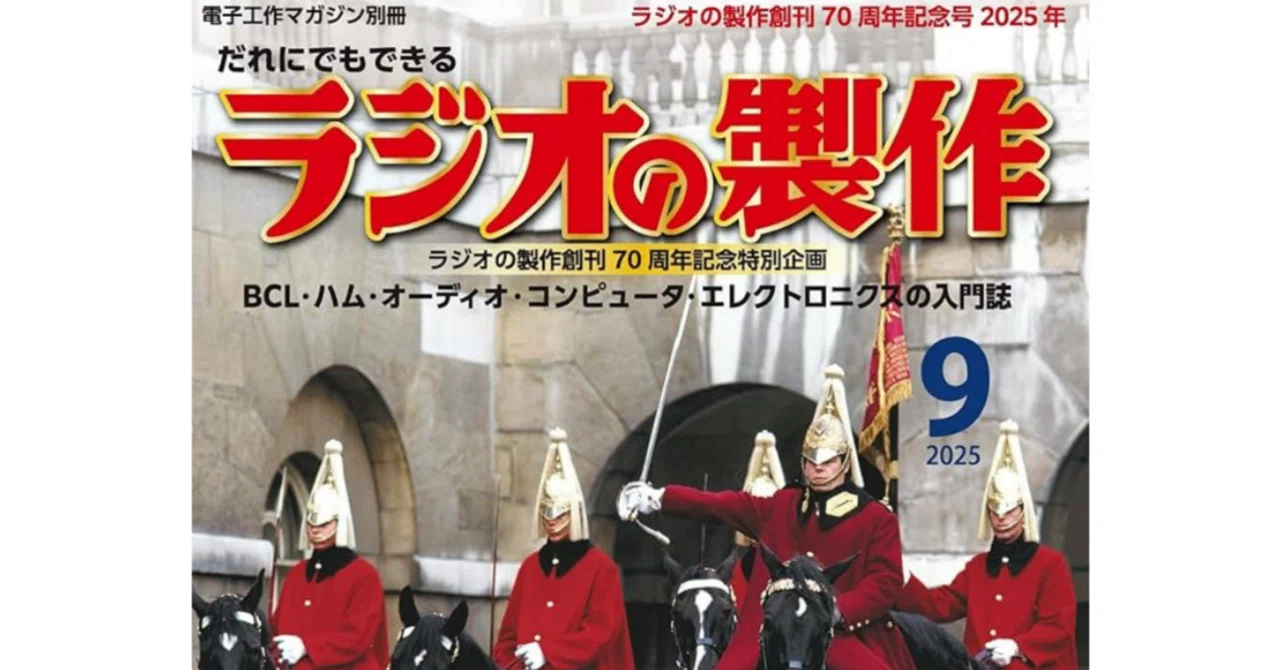 電子工作マガジン編集部電子工作マガジン別冊 ラジオの製作 創刊70周年