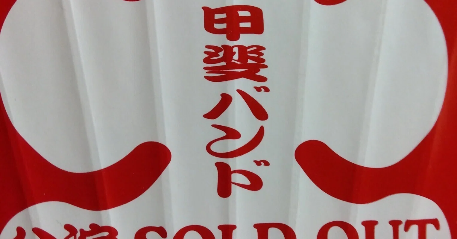 kaiyoshihiro KAIFIVE メモランダム kai 会報 甲斐バンド・甲斐