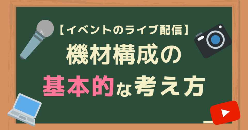 イベントのライブ配信 機材構成の基本的な考え方 松井 隆幸 Note