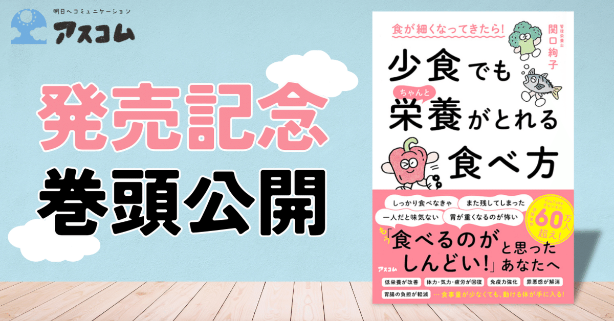 YouTube登録者数60万人超の管理栄養士・関口絢子が教える「少食でも