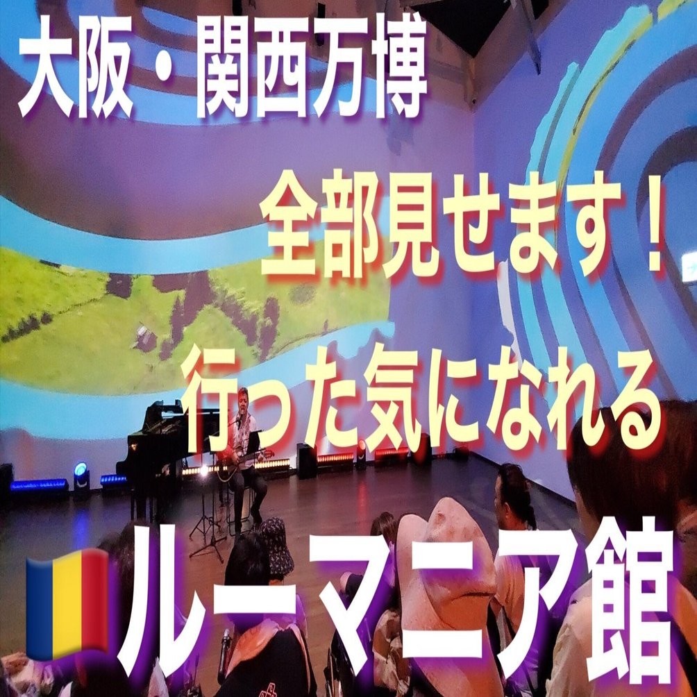 大阪・関西万博 行った気になれるシリーズ第7弾「ルーマニア館」アップ