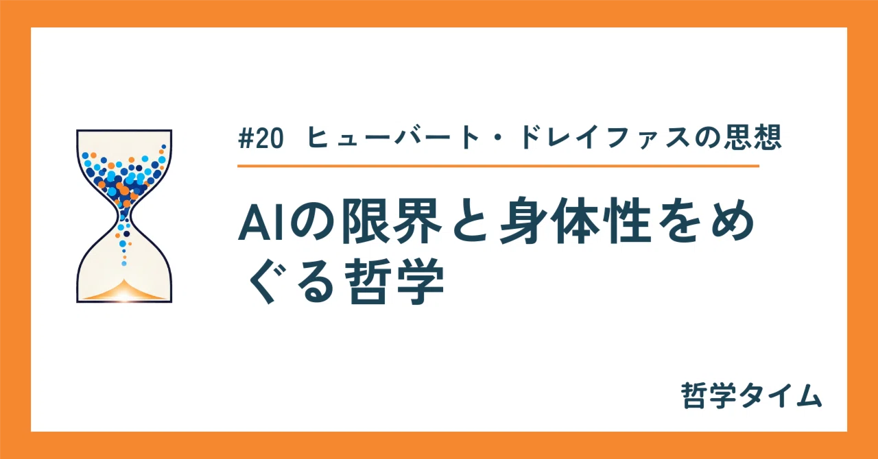 哲学タイム】ヒューバート・ドレイファスの思想：AIの限界と身体性を 
