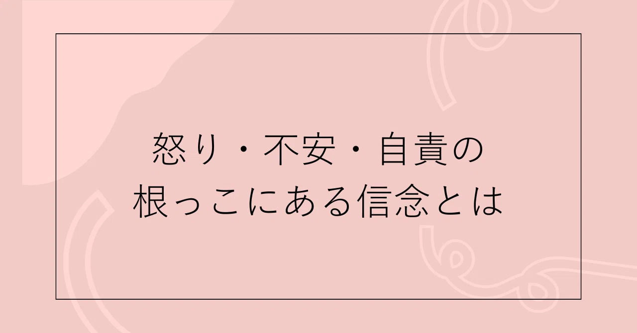 The Beliefs at the Root of Anger, Anxiety, and Self-Blame｜植草葉月 大人が自分育て直せブログ
