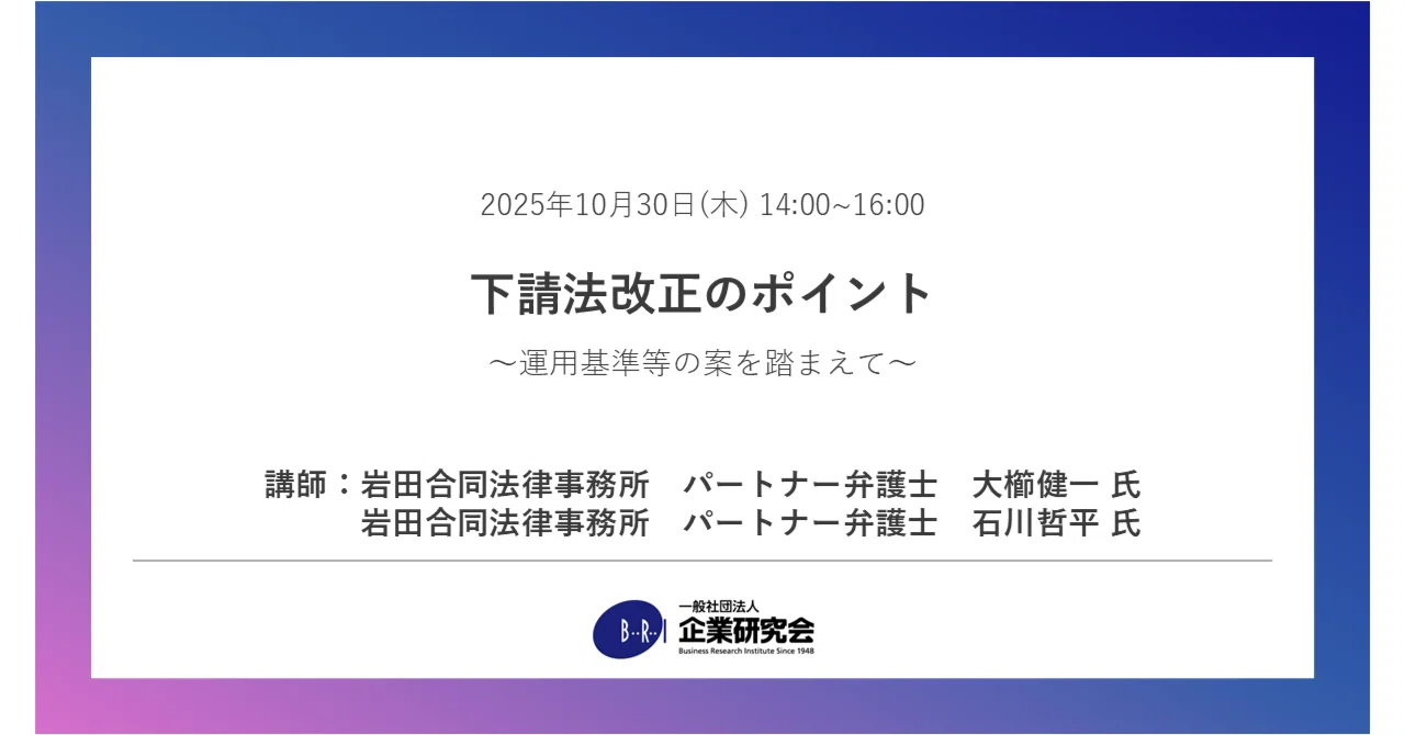 【セミナー】下請法改正のポイント ~運用基準等の案を踏まえて~|企業研究会