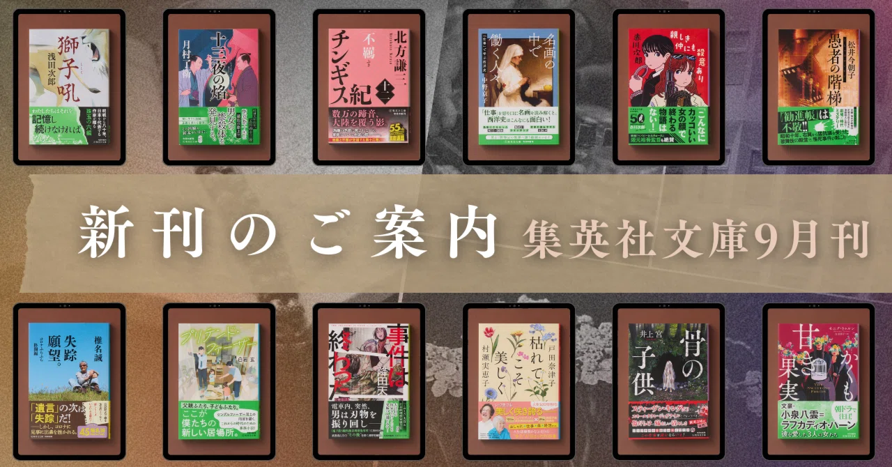 新刊のご案内【集英社文庫9月刊】｜集英社文庫