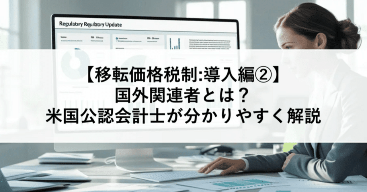 移転価格税制:導入編②】国外関連者とは？米国公認会計士・税理士が分かりやすく解説｜ITRI | 国際税務総合研究所
