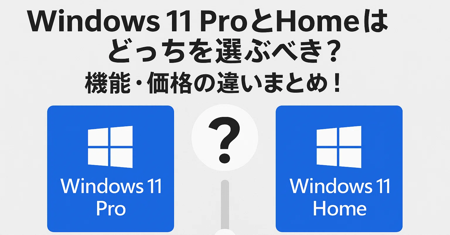 windows home pro 違い