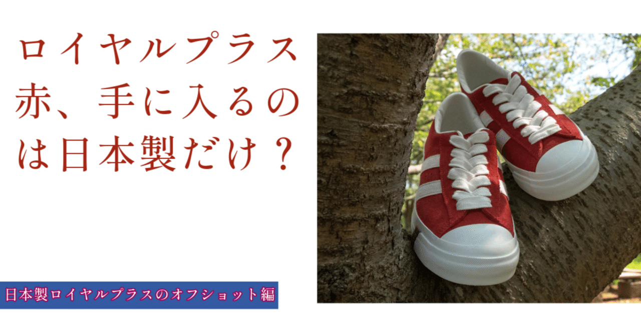 PRO-Keds日本製「ロイヤルプラス」オフショット編｜さっさん