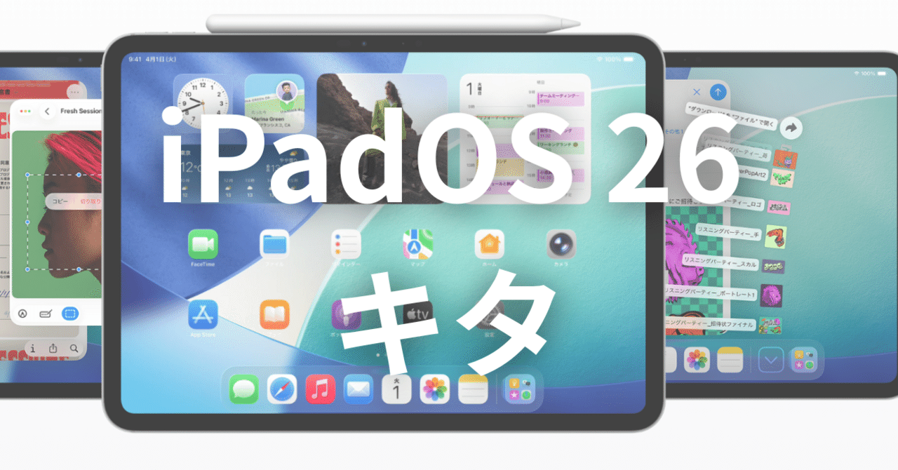 iPadOS 26が来たから、iPadが欲しくなった話。｜ひげガジェット商会のひげ