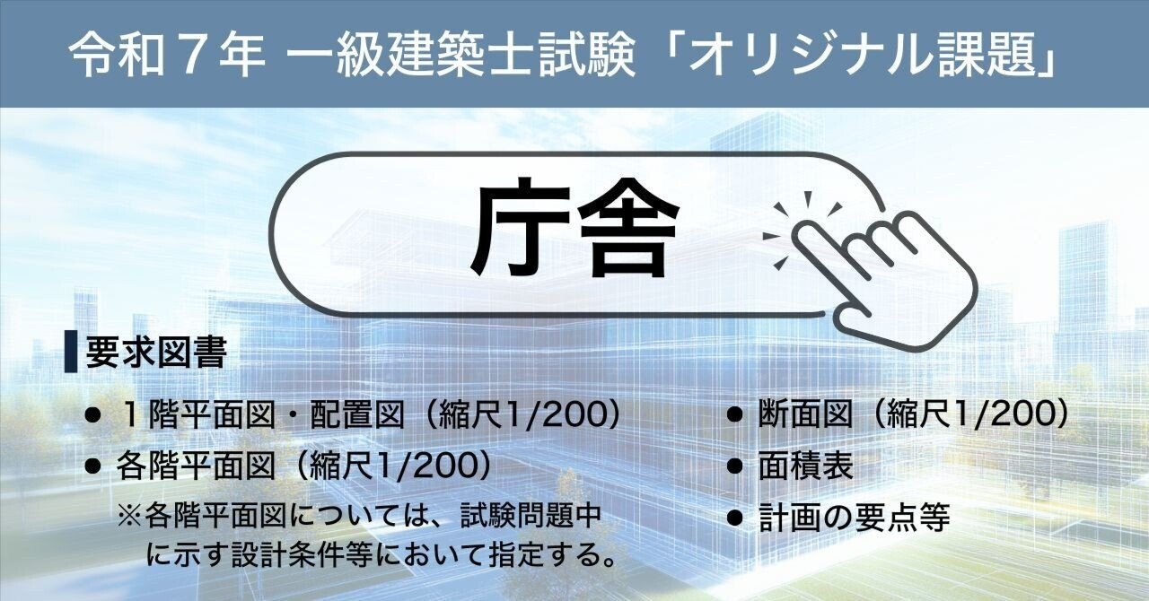 令和7年 オリジナル課題【庁舎】｜ArchiNator