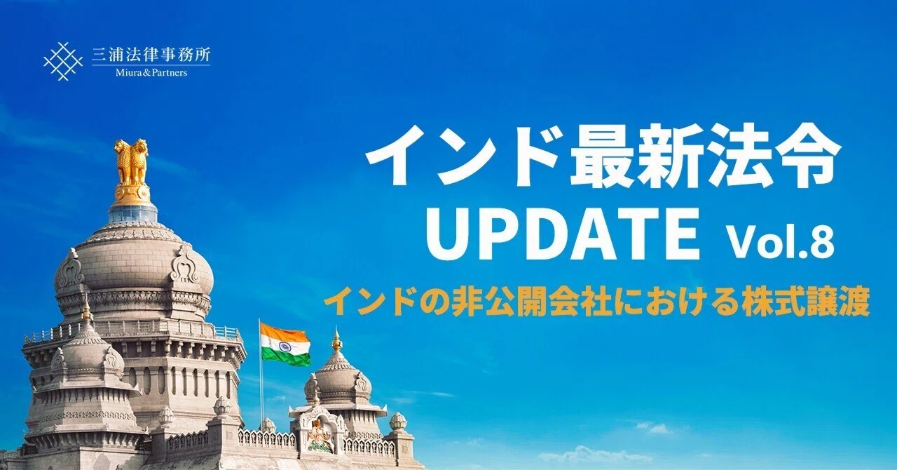 インド最新法令UPDATE Vol.8：インドの非公開会社における株式譲渡