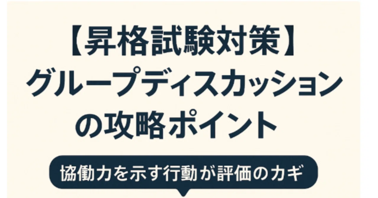 ■2冊セット■短期で昇進試験合格したい方■グループディスカッション＋部下面談 昇格試験対策】グループディスカッションの攻略ポイント｜コーポレート