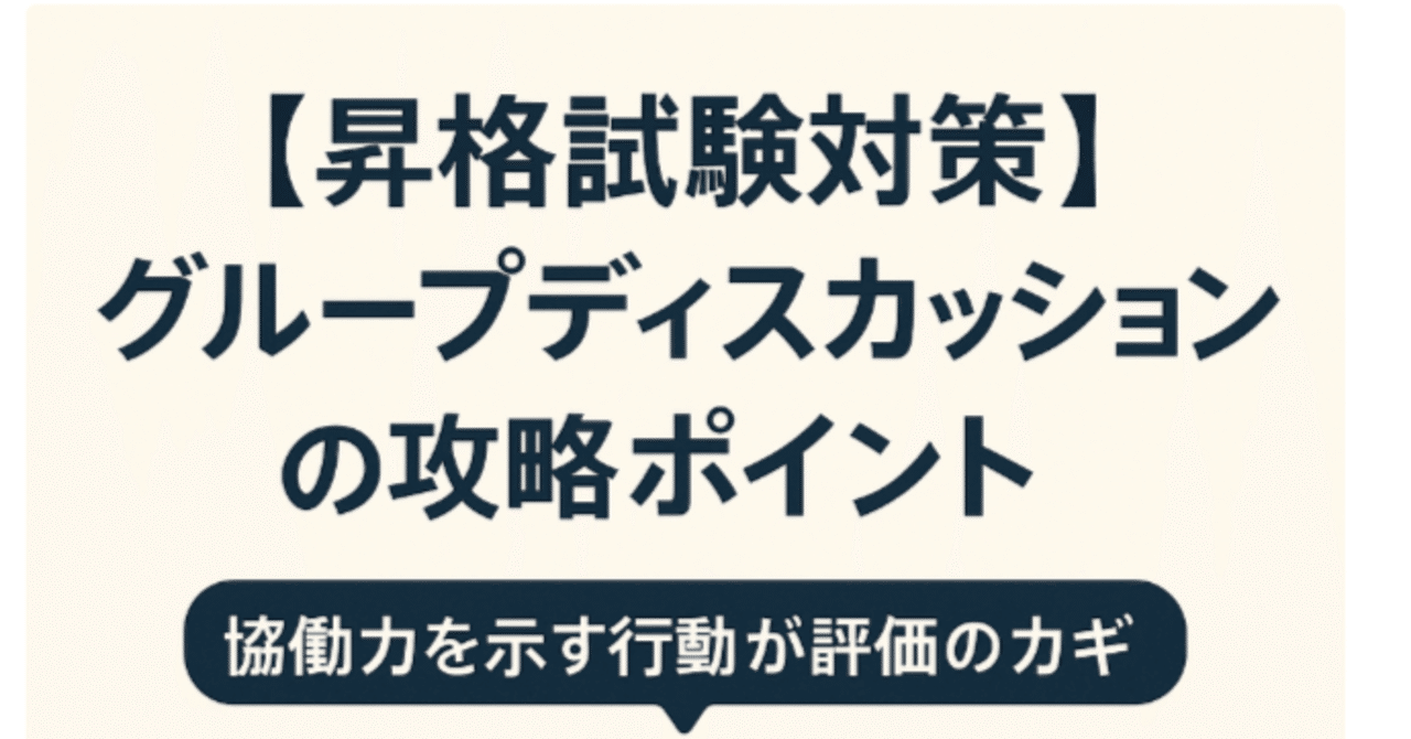 ☆早い者勝ち 昇進試験対策 Salix 演習課題 グループディスカッション