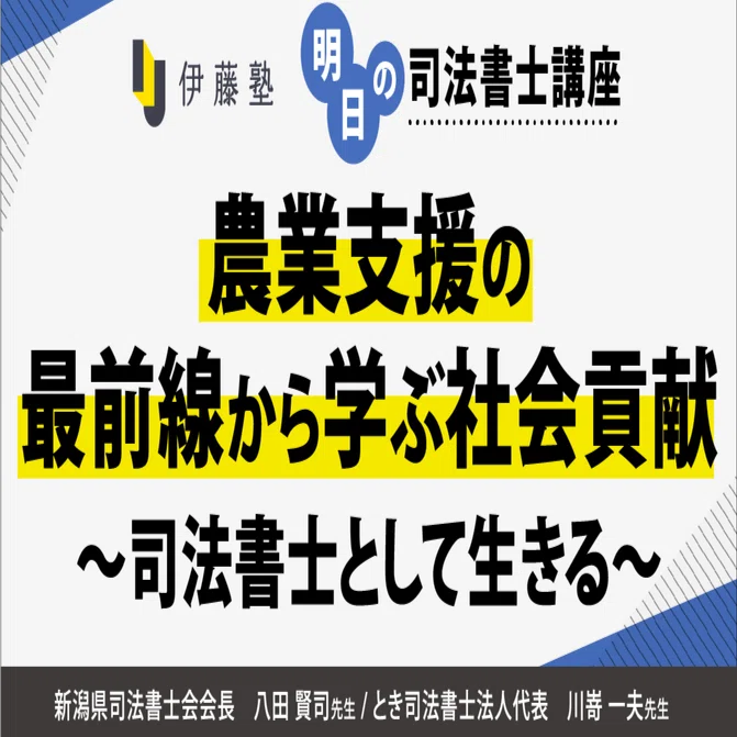 明日の司法書士講座】農業支援の最前線から学ぶ社会貢献 ～司法書士