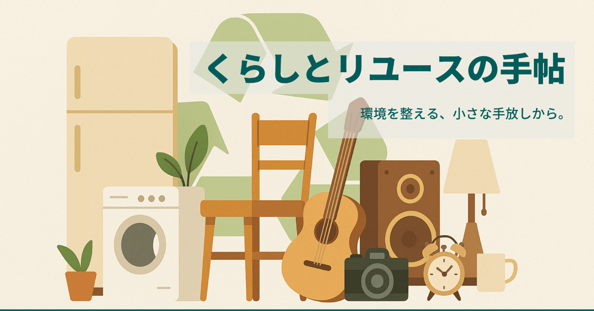 暮らしに“レバレッジ”をかけるという発想── 小さな工夫が、大きな成果を生む「てこの力」｜リサイクルショップエイブイ