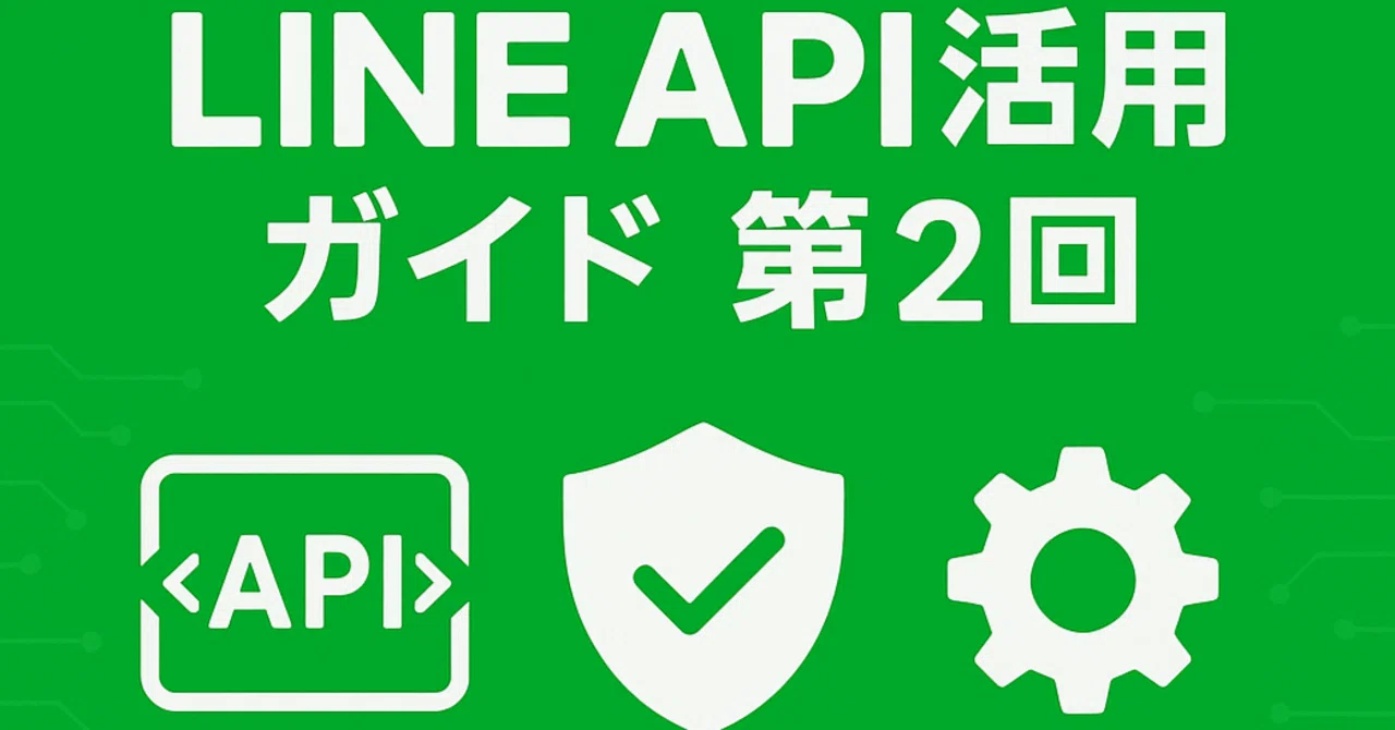 Api Uz LINE API徹底活用ガイド 第2回:適切な運用とコンプライアンス|UZ APPSの部屋