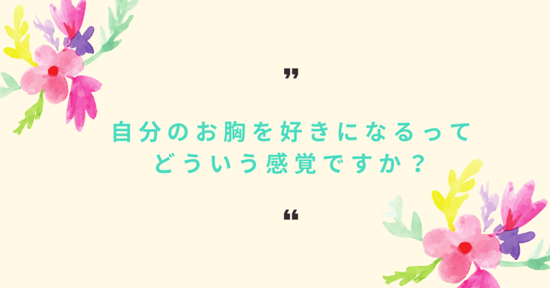 Q.お胸に愛着がわくってどういう感覚ですか？