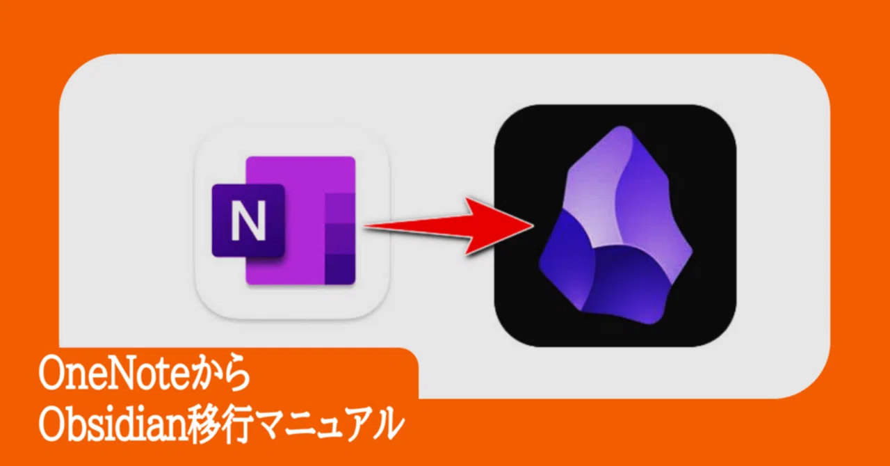Obsidian Onenote OneNoteからObsidian移行方法|テクニクス
