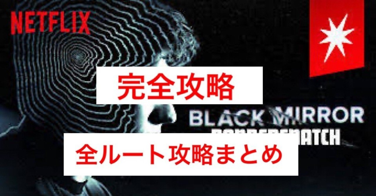 完全攻略 ブラックミラー バンダースナッチ 全ルート攻略まとめ じきどらむ Note