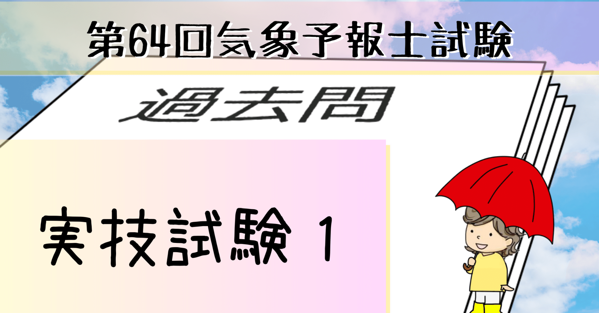 実技1【過去問私的解説&考察】第64回気象予報士試験｜hareno