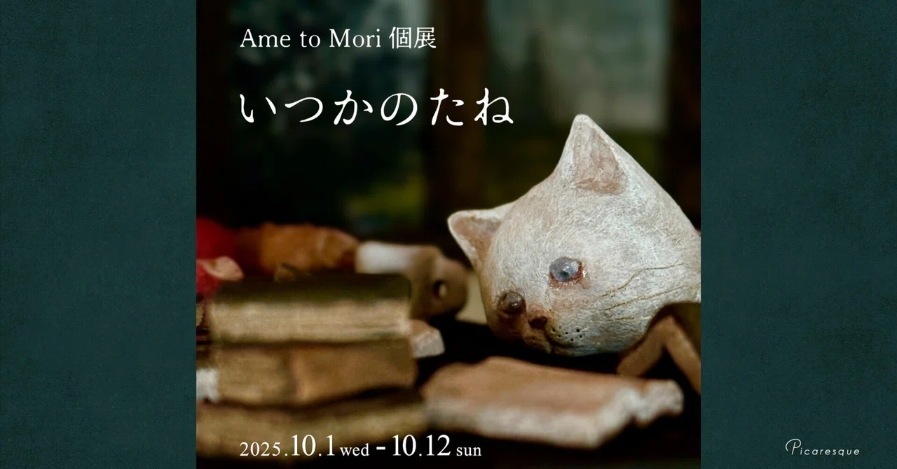 Ame to Mori さん 猫 陶人形 【公式ショッピングサイト】
