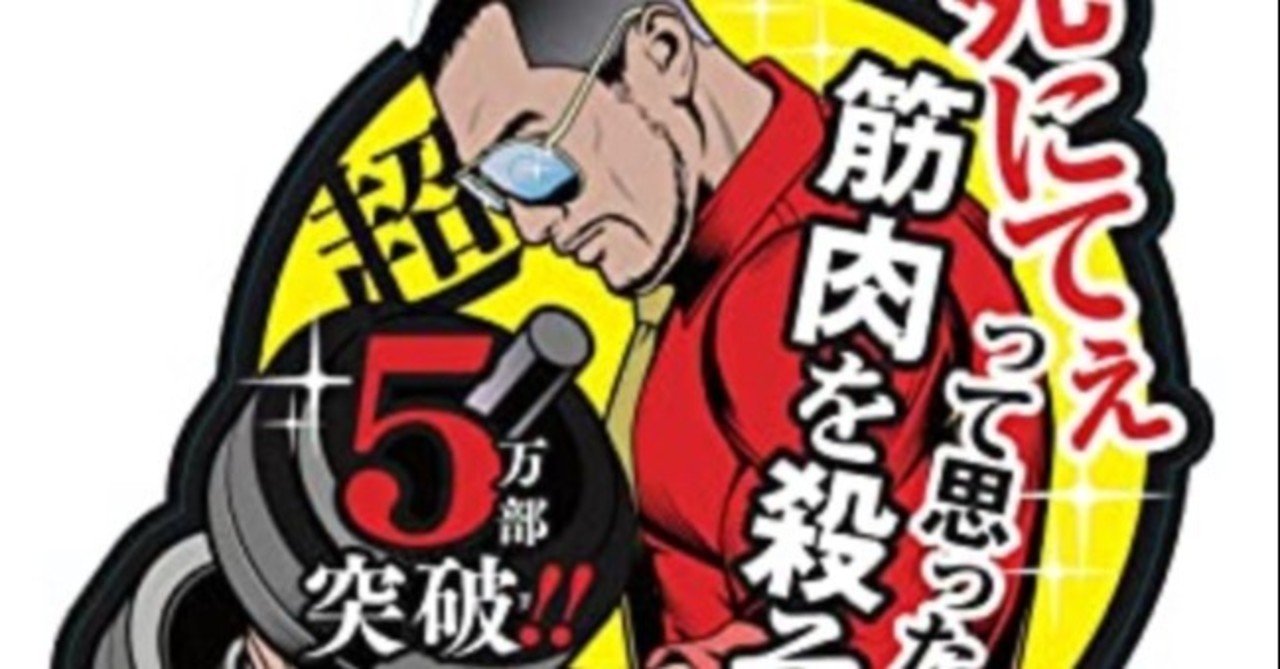筋トレは正義 私の背中を押してくれた超ポジティブマッチョ トイプードルと筋トレに救われたアラサー Note 筋トレは正義 私の背中を押してくれた超ポジティブマッチョ トイプードルと筋トレに救われたアラサー Note