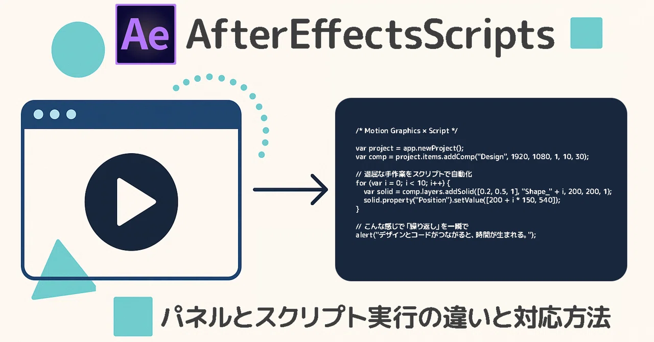 After Effects ScriptUI:パネルモードとスクリプト実行モードの挙動整理|ヤマグチ ヨウスケ | Merista Lab