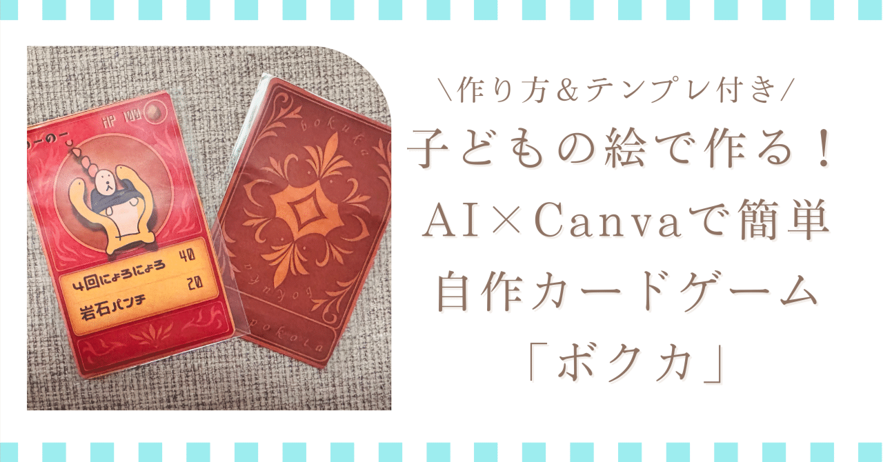 子どもの絵で作る自作カードゲーム「ボクカ」｜AI×Canvaで【作り方