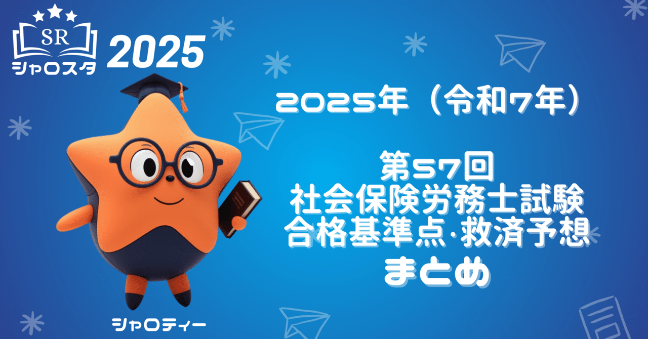 2025年（令和7年）第57回社会保険労務士試験・合格基準点・救済