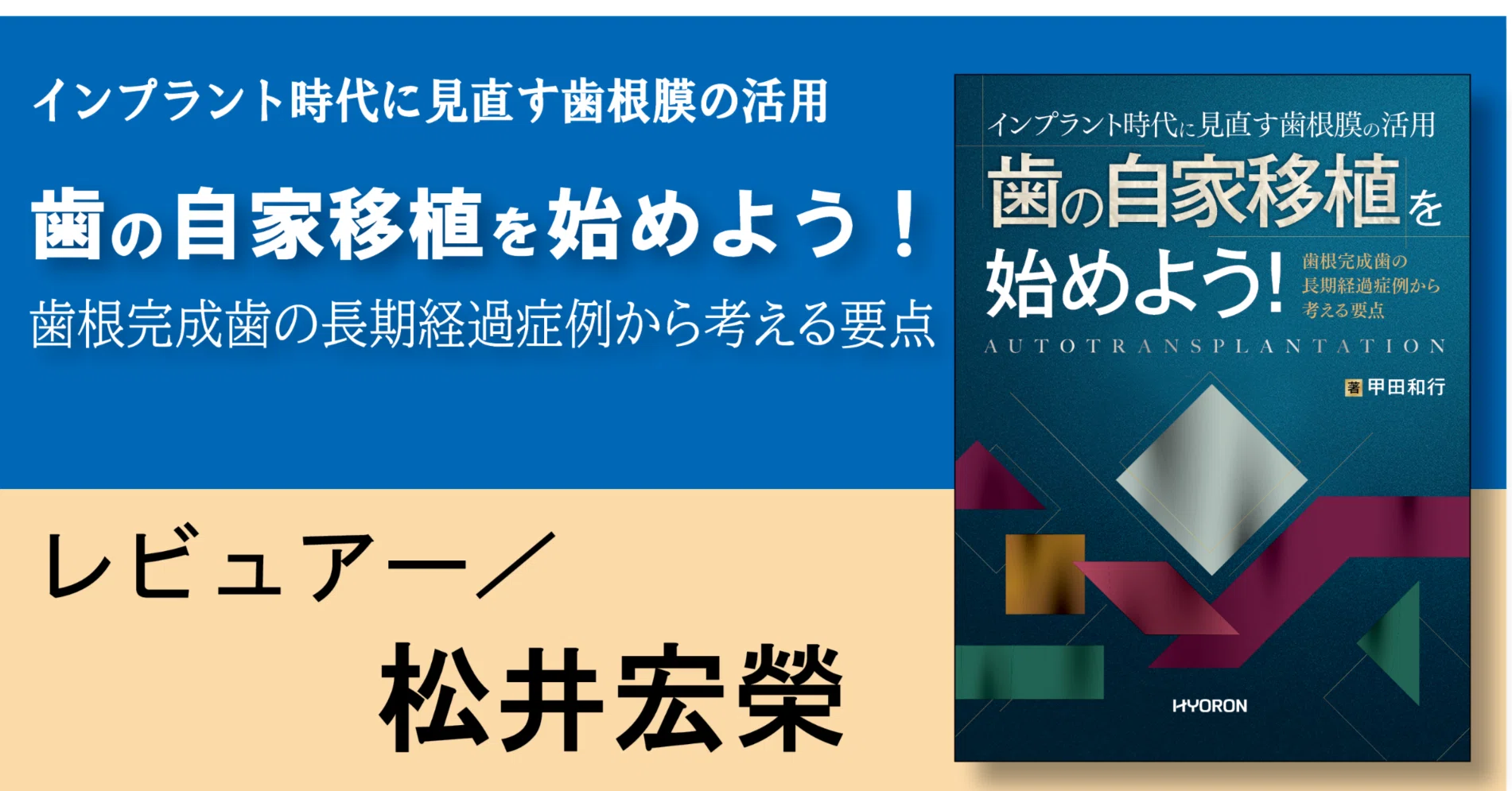 インプラント時代に見直す 歯の自家移植を始めよう!―歯根完成歯の長期経過症例か… 書評『インプラント時代に見直す歯根膜の活用 歯の自家移植を始めよう