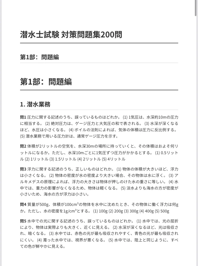 潜水士 過去問題・解答解説集 2015年4月版（単行本（ソフトカバー）） 潜水士 過去問題・解答解説集 2025年月4月版 | TAKARA license |本