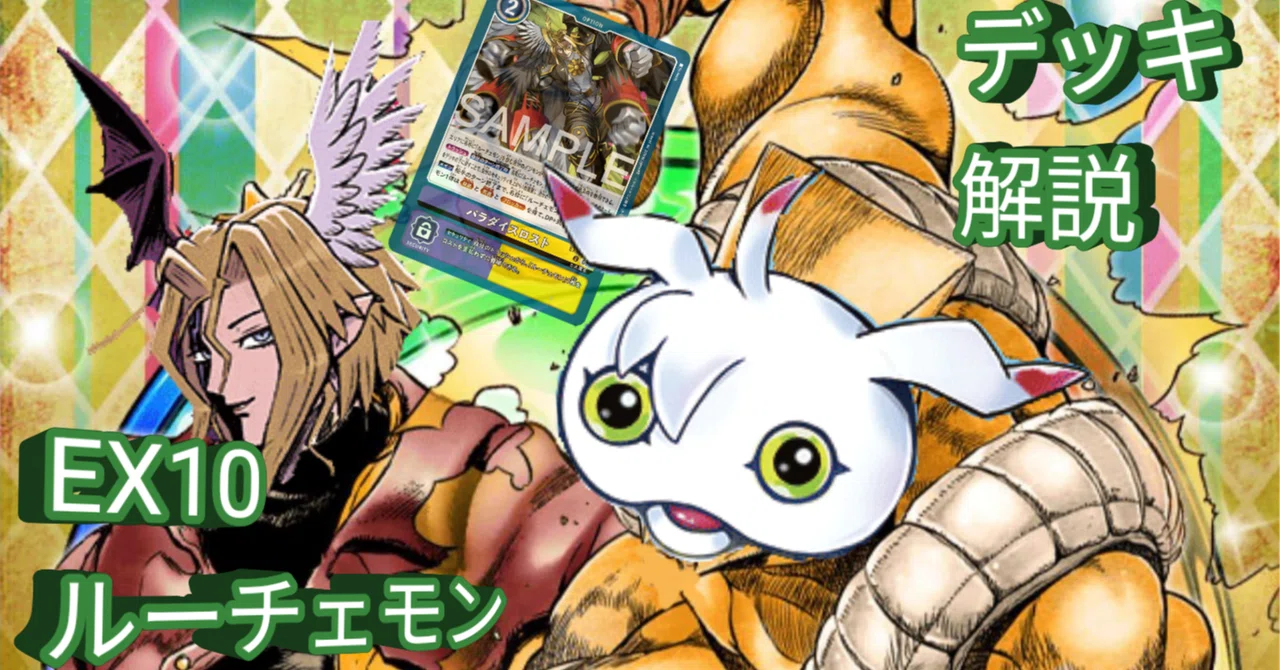 EX10ルーチェモン_デッキ解説｜カミシロ
