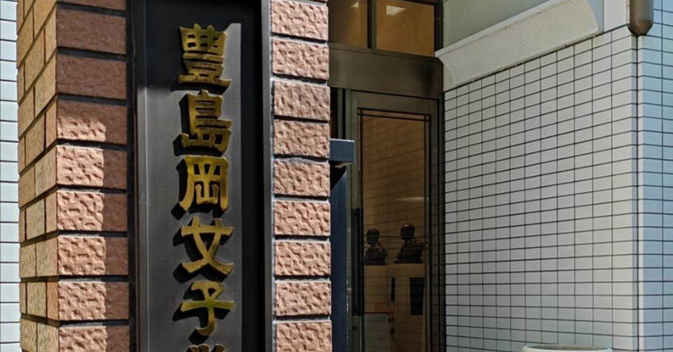 豊島岡女子学園中学校（塾関係者対象説明会）｜根本＠オンライン