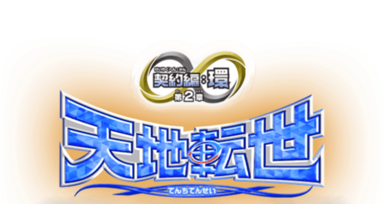 買った「天地転世」でデッキを作ろう｜鈴スピch