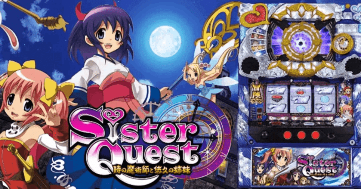 Sister QUESUT シスタークエスト X パチスロ 実機 483 Sister Quest（シスクエ）スマスロ・パチスロ｜設定判別・天井