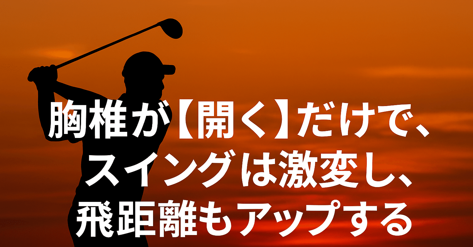 🏌️‍♂️ 胸椎が【開く】だけで、スイングは激変し、飛距離がアップ