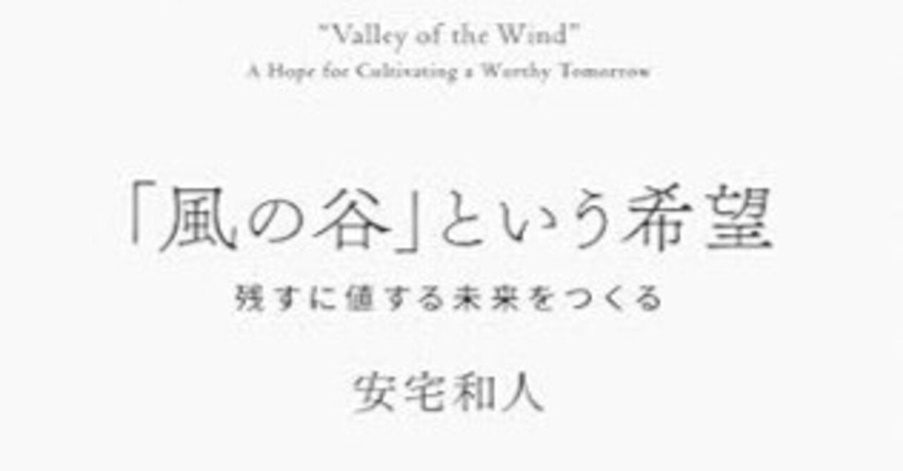 城山文庫の書棚から115『「風の谷」という希望 残すに値する未来