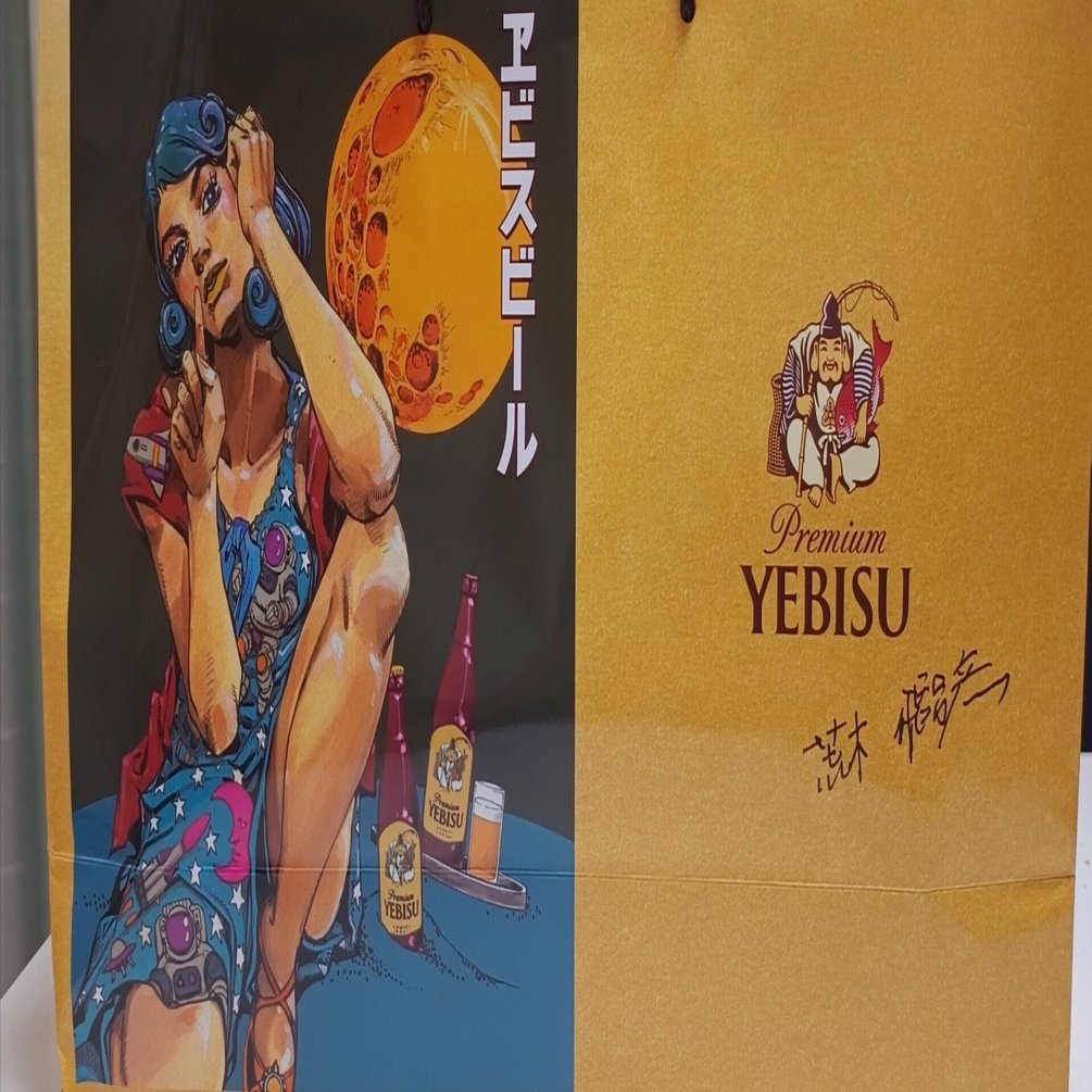 エビス 荒木飛呂彦コラボ B賞 ジョジョ エビスビール ジョジョコラボ B賞 ジョジョ」作者・荒木飛呂彦氏と