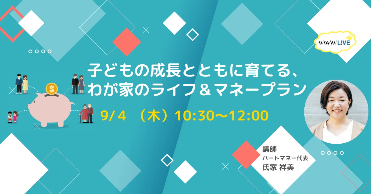 【セミナーレポート】2025年9月4日（木）wiwiwL!VE「子どもの成長とともに育てる、わが家のライフ＆マネープラン」｜株式会社wiwiw