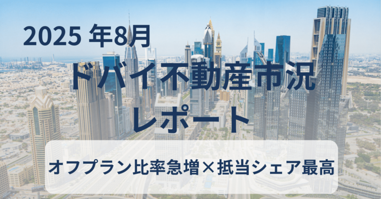 2025年8月ドバイ不動産市況レポート】｜ドバイ×起業×不動産のトリプルマスター - Kyre