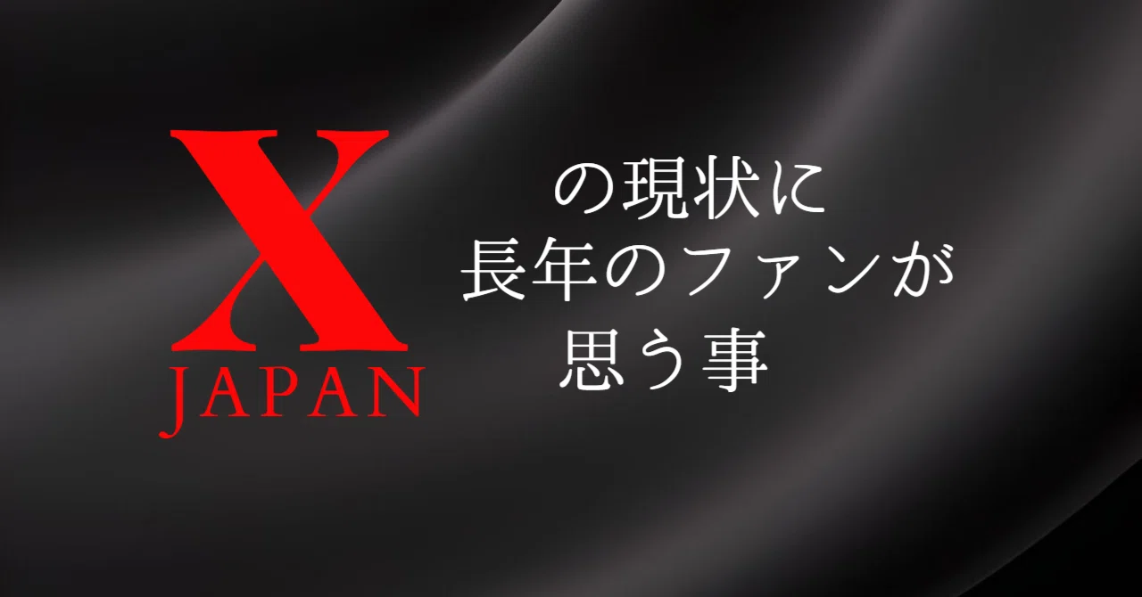 X JAPANの現状に 長年のファンが思う事｜田沢まさみ 和食調理師/資産 