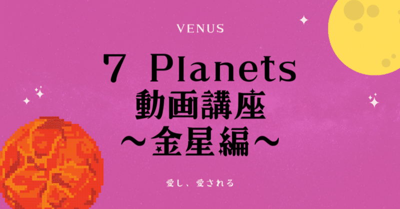 【動画講座】7 Planets　〜金星編〜　愛し、愛される