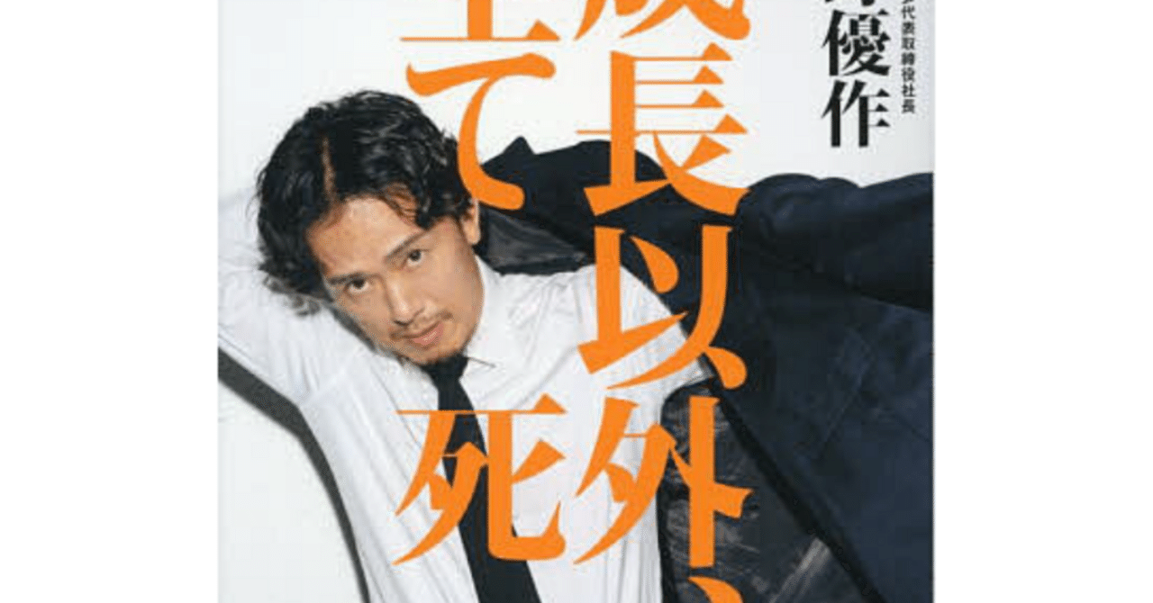 成長以外、全て死 中野優作（著）｜俺のノンフィクション