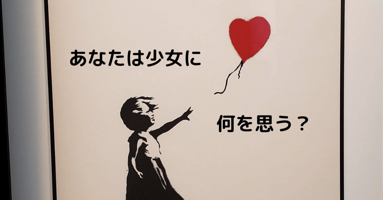 バンクシー展 風船と少女に思いを馳せる 行ってみた マツキと申す者 Note