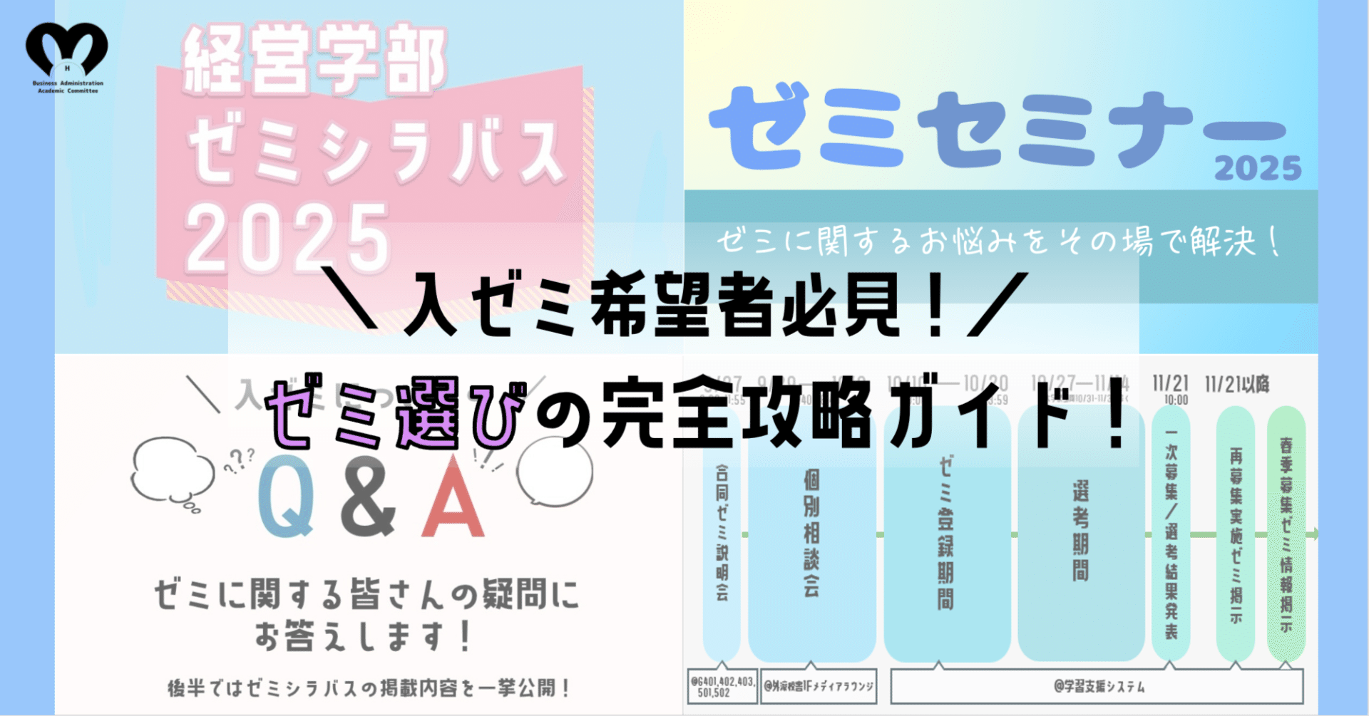 入ゼミ希望者必見】ゼミ選びの完全攻略ガイド！｜法政大学経営学部学術