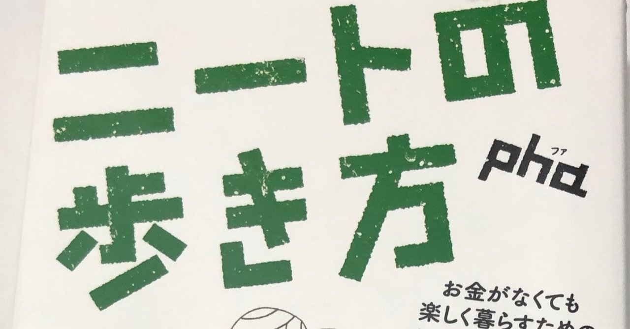 ひでぼー読書録 ニートの歩き方 ひでぼー Note