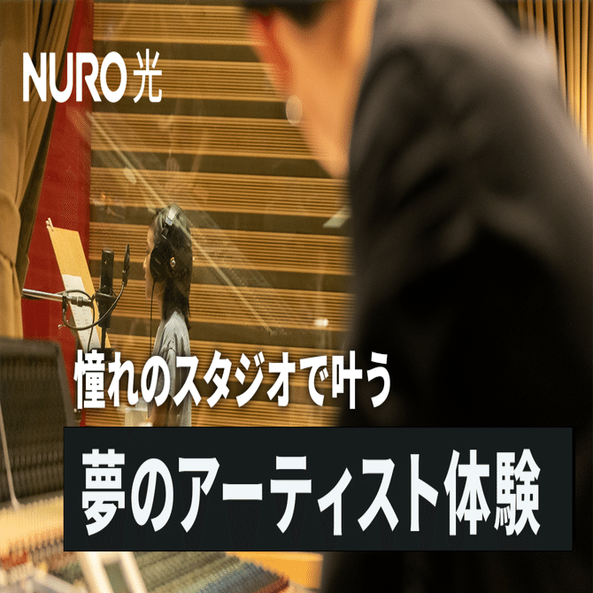 NURO 光 憧れのスタジオで叶う夢のアーティスト体験