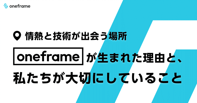 情熱と技術が出会う場所──oneframeが生まれた理由と、私たちが大切にしていること